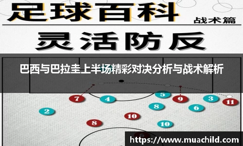 巴西与巴拉圭上半场精彩对决分析与战术解析