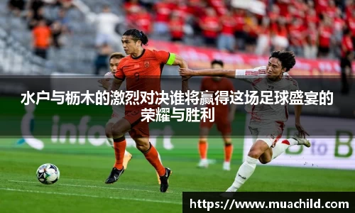 水户与枥木的激烈对决谁将赢得这场足球盛宴的荣耀与胜利